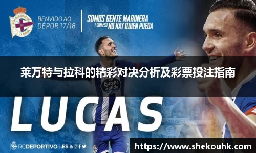 莱万特与拉科的精彩对决分析及彩票投注指南