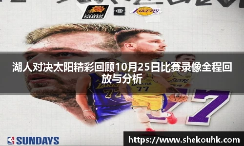 湖人对决太阳精彩回顾10月25日比赛录像全程回放与分析