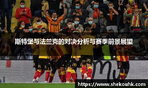 斯特堡与法兰克的对决分析与赛季前景展望