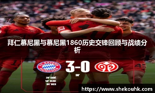 拜仁慕尼黑与慕尼黑1860历史交锋回顾与战绩分析
