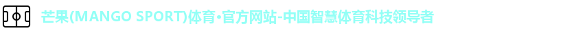 芒果(mangosport)体育